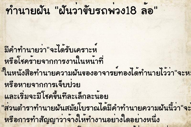 ทำนายฝัน ฝันว่าขับรถพ่วง18 ล้อ ตำราโบราณ แม่นที่สุดในโลก